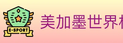 美加墨世界杯投注官方网站 logo
